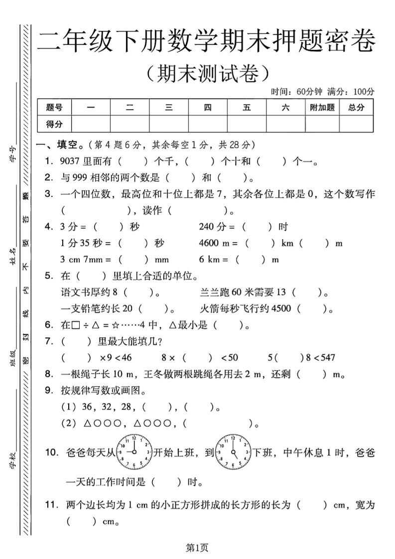 二下西师版数学期末押题密卷4页-新时光资源网