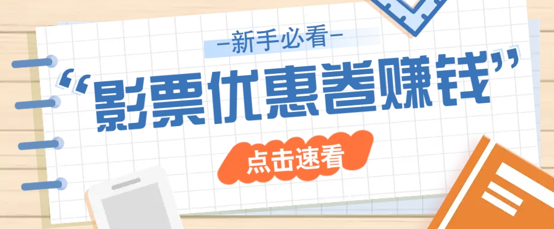 免费送10元电影票优惠卷？一单还能赚2元，无门槛轻松一天赚几十-新时光资源网