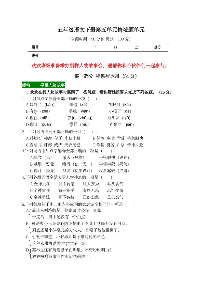 【第五单元情境题单元自测单（有答案）】五下语文-新时光资源网