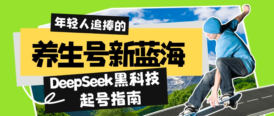 养生号新蓝海！DeepSeek黑科技起号指南：7天打造5W+爆款作品，素人日赚…-新时光资源网