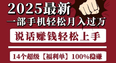 起航哥10个项目8个100%挣钱项目，2025最新一部手机轻松月入过W，简单轻松，无脑操作-新时光资源网
