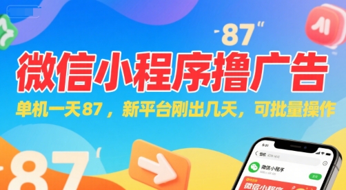 微信小程序看广告，单机一天87，新平台刚出几天，可批量操作，日入5张-新时光资源网