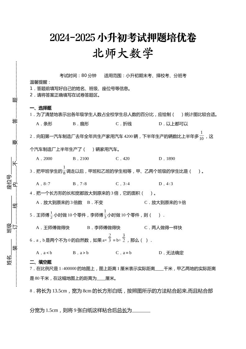 (小升初数学)2024-2025小升初考试押题培优卷北师大版A4版-新时光资源网