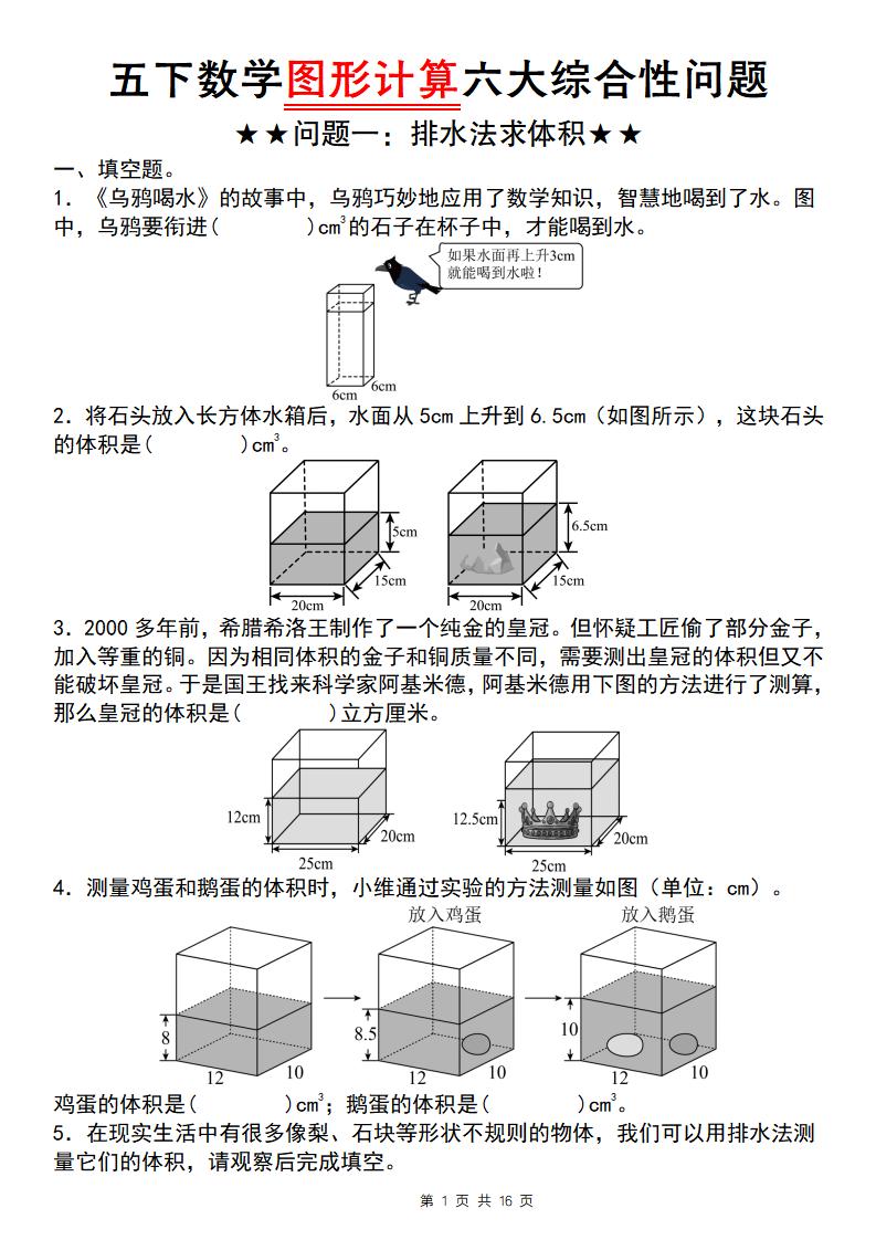 【通用版】五下数学图形计算六大综合性问题(问题一：排水法求体积)-新时光资源网