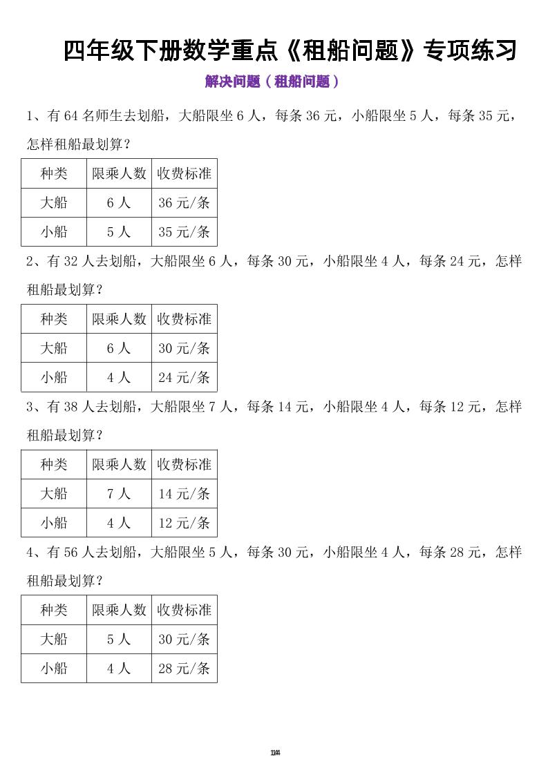 四年级下数学租船问题-新时光资源网