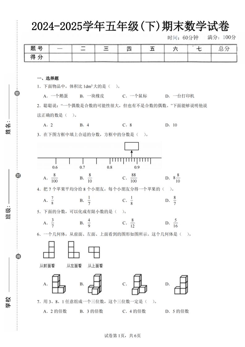 24-25五下人教版数学期末试卷三（含答案18页）-新时光资源网