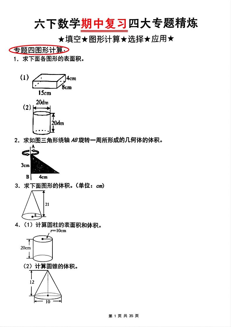 【人教版】六下数学期中复习四大专题精炼(专题四：图形计算)(已优化)-新时光资源网