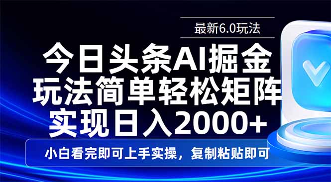 今日头条最新6.0玩法，思路简单，复制粘贴，轻松实现矩阵日入2000+-新时光资源网