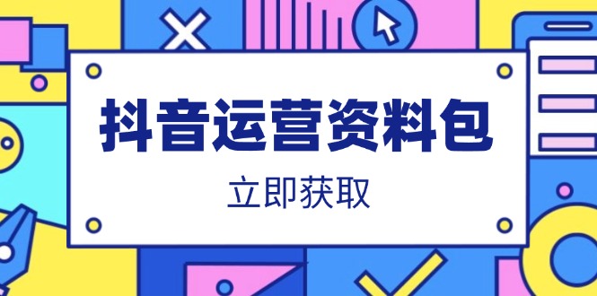 抖音运营资料包：爆款文案、营销方案、口播文案、代运营模板、策划方案等-新时光资源网