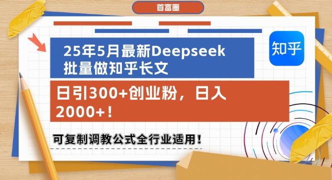 25年5月最新Deepseek批量做知乎长文，日引300+创业粉，日入1k+，可复制调教公式全行业适用-新时光资源网