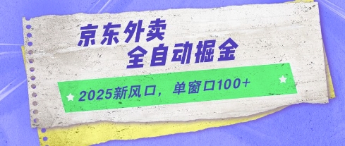 2025新风口，京东外卖全自动掘金，单窗口100+【揭秘】-新时光资源网