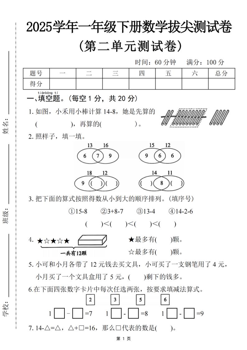 25一下数学第二单元拔尖测试卷-小禾用小棒计算14-8（含答案5页）-新时光资源网
