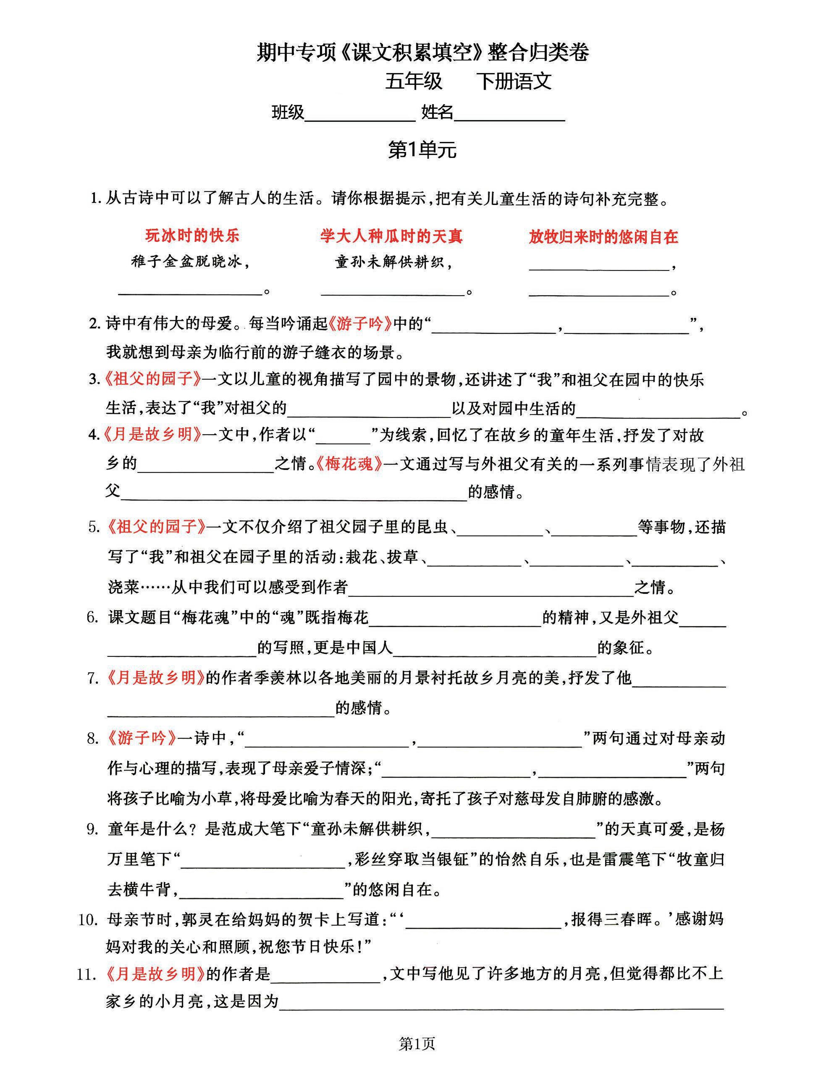 五年级下语文《课文积累填空》期中整合归类卷，考查1-4单元-新时光资源网