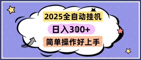 2025全自动挂G撸金，一天稳定3张，多机多挣，收益无上限，简单操作好上手【揭秘】-新时光资源网