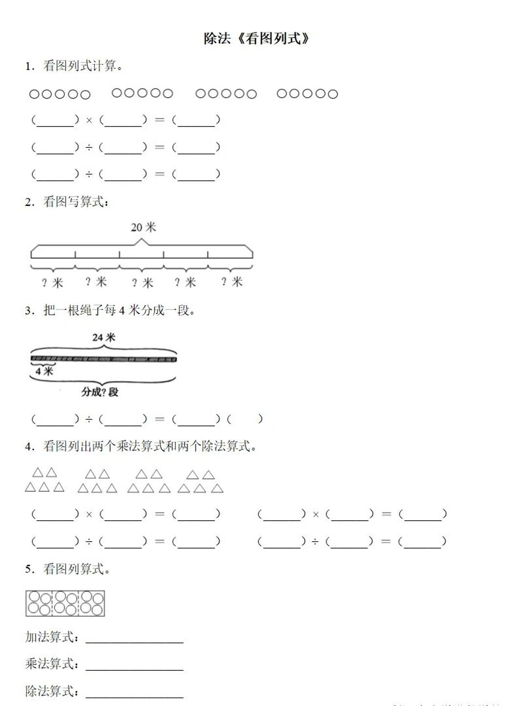 二下数学除法《看图列式》专项练习6页-新时光资源网