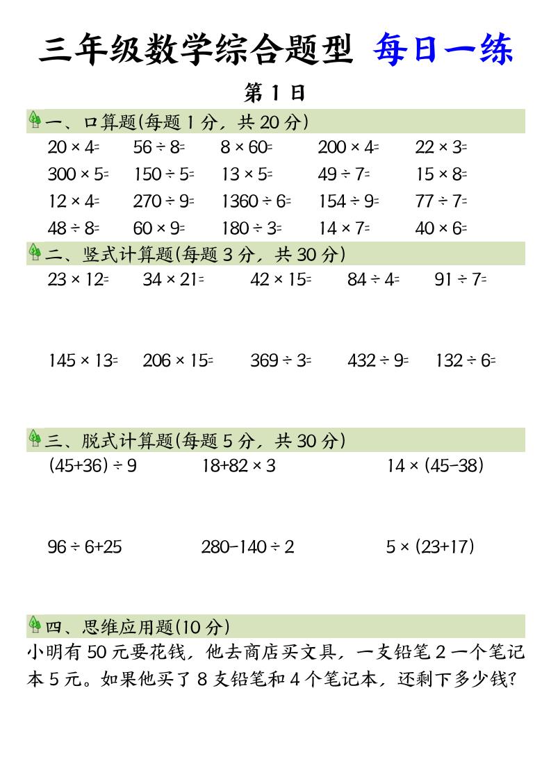 三年级数学综合题型+每日一练三下数学-新时光资源网