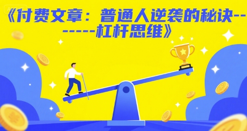 付费文章：普通人逆袭的秘诀——杠杆思维-新时光资源网