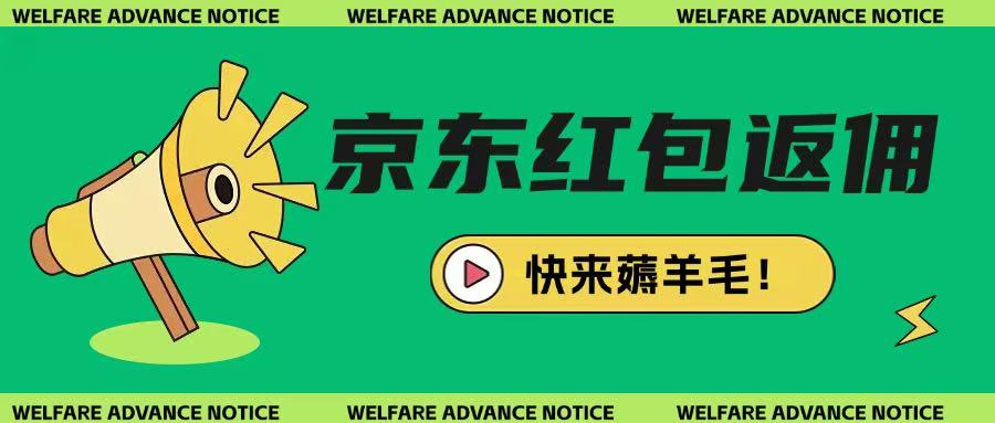 京东新用户拉新项目，拆解纯白嫖项目，玩法简单-新时光资源网
