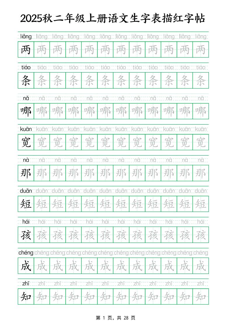 25秋新二上语文生字表生字拼音描红字帖（251字28页）-新时光资源网