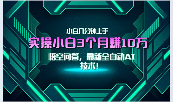 最新自动AI技术！小白实操月入3万+，无门槛一分钟上手！-新时光资源网