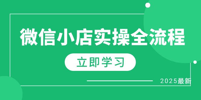 微信小店实操全流程，专属达人佣金、1688一件代发、商品预售、选品技巧等-新时光资源网
