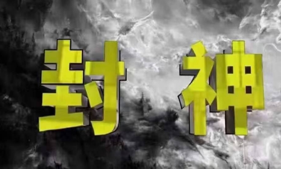 封神之路-征服普通人的核心密法，99%的大神不会告诉你的核心真相-新时光资源网