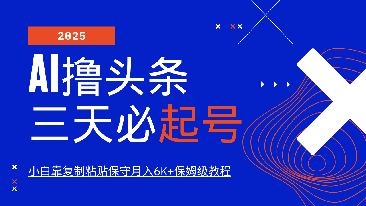AI撸头条三天必起号，纯原创情感故事，每天搬砖10分钟，小白靠复制粘贴保守月入6K+-新时光资源网