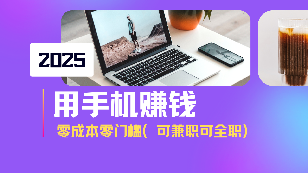 2025最新手机赚钱项目，单日收益500+，零成本零门槛，小白也能做！(可…-新时光资源网