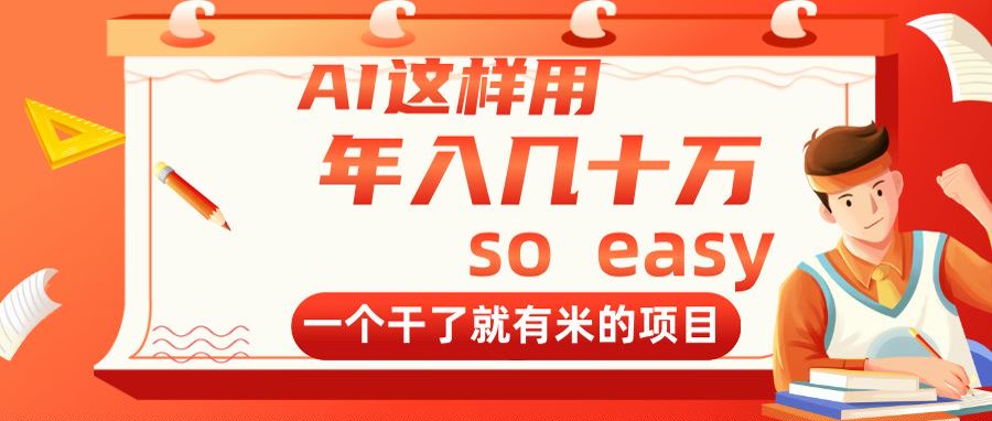 AI这样用，年入几十万，一个干了就有米的项目-新时光资源网