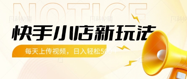 快手小店新玩法，每天只需上传视频，每天轻松5张【揭秘】-新时光资源网