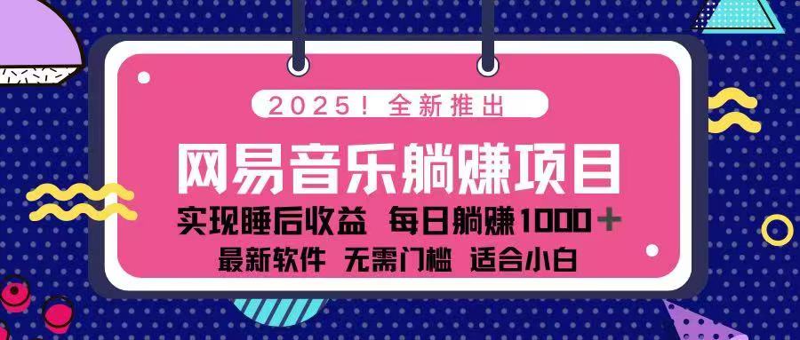 2025最新网易云躺赚项目 每天几分钟 轻松3万+-新时光资源网
