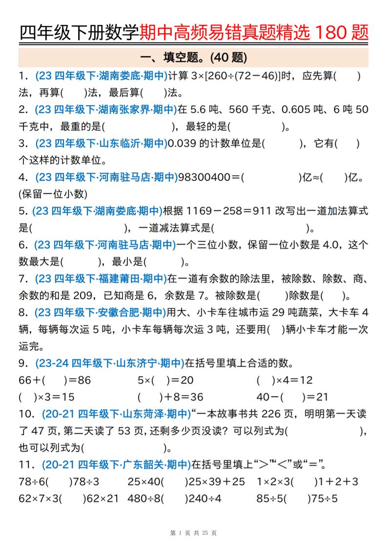 四下数学期中高频易错真题精选180题空白+答案50页-新时光资源网