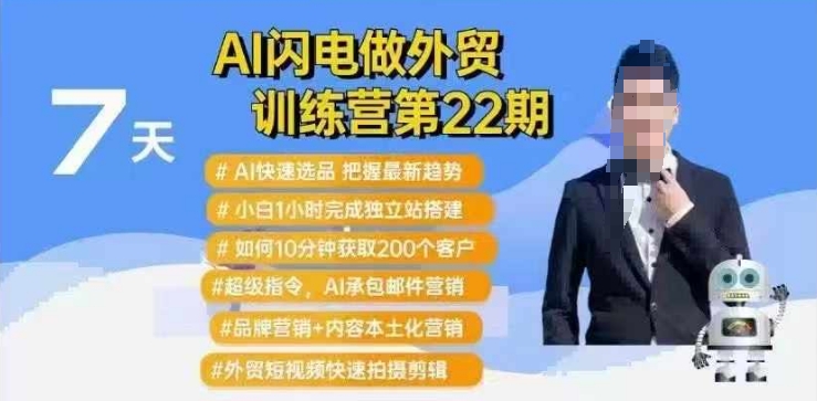 AI闪电做外贸训练营第22期：Al快速选品+小白1小时完成独立站搭建+10分钟获取200个客户等-新时光资源网