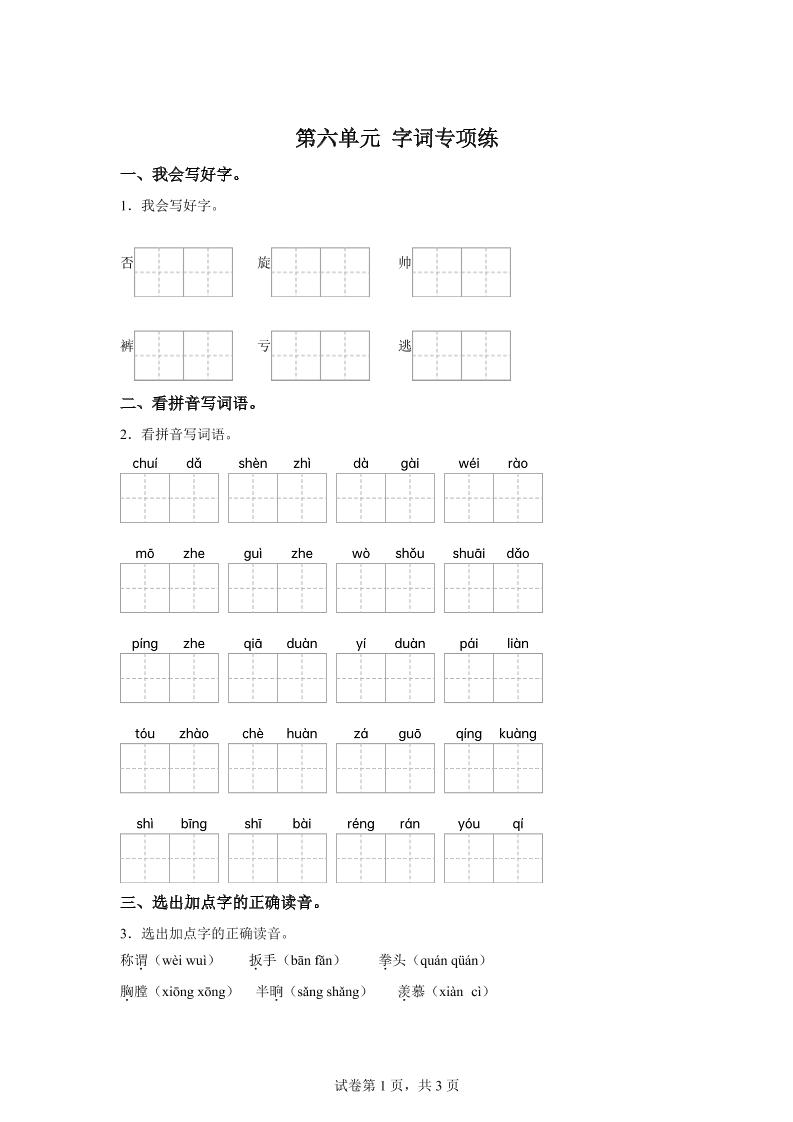 统编版语文四年级上册第六单元字词专项练-新时光资源网