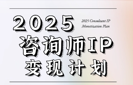 党老师·7天构建咨询师变现系统-新时光资源网