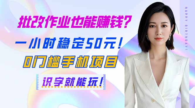 批改作业也能赚钱？一小时稳定50元！0门槛手机项目，识字就能玩！-新时光资源网