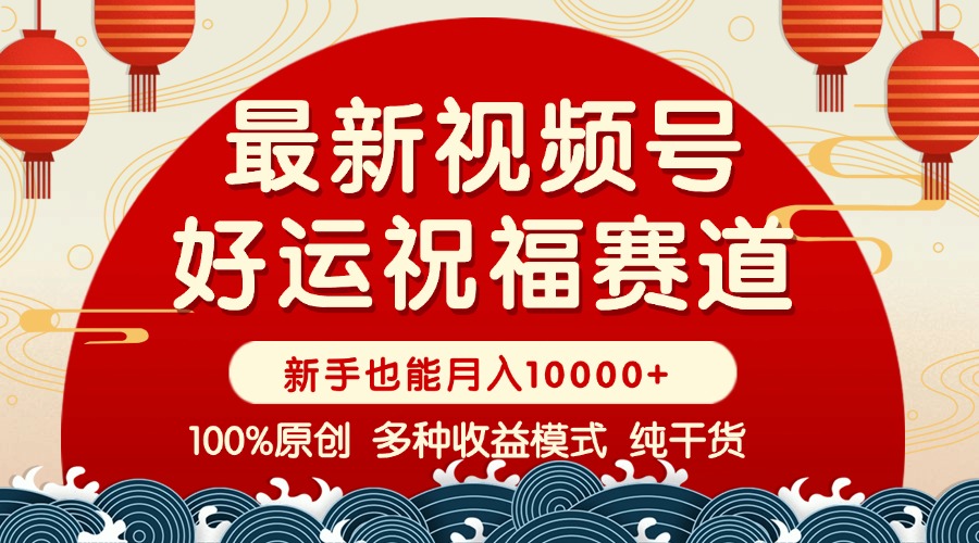 视频号【好运祝福】暴力赛道，商品橱窗-创作分成 条条爆 小白轻松上手 …-新时光资源网