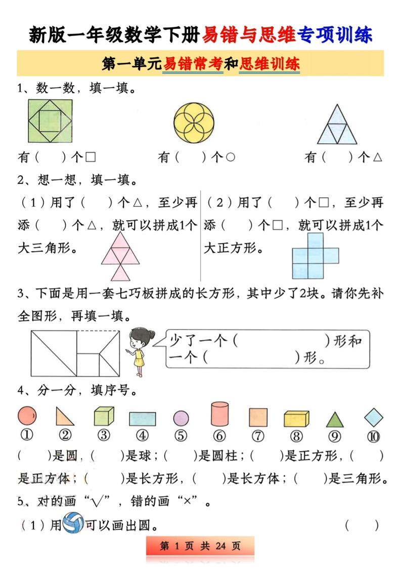 新版一下数学易错与思维专项训练1-4单元（24页）-新时光资源网