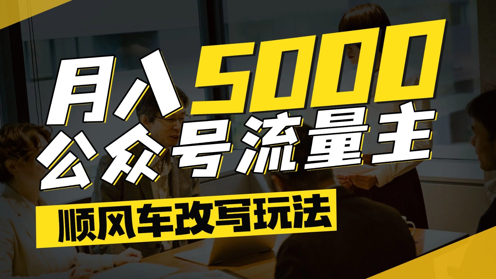 公众号流量主爆款文章顺风车改写玩法，适合全领域赛道，每月5000+-新时光资源网