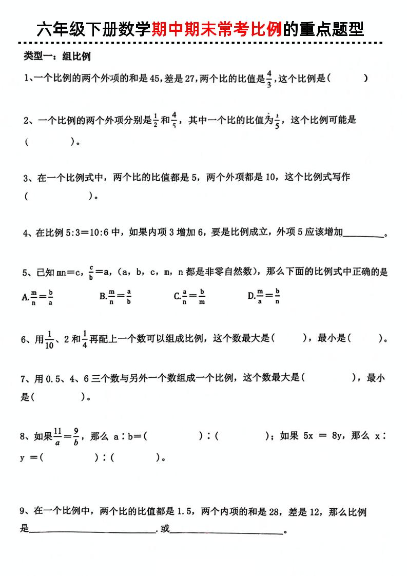 六下数学《期中期末常考比例的重点题型》-新时光资源网
