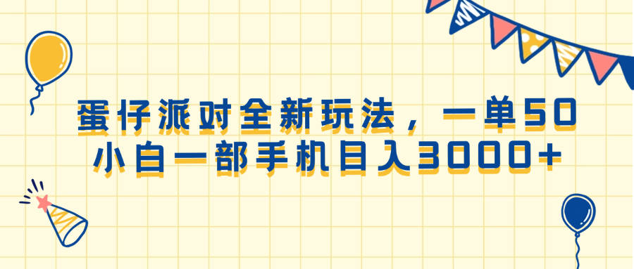 蛋仔派对全新玩法，一单50，小白一部手机日入3000+-新时光资源网
