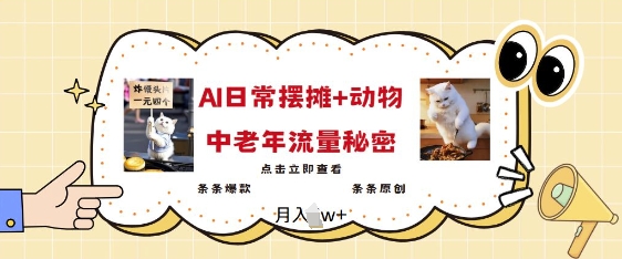 2025爆火AI摆摊日记+动物=中老年流量密码，条条爆款 条条原创-新时光资源网