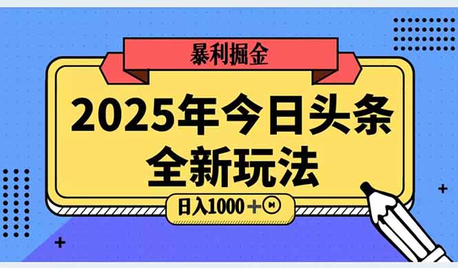 2025头条全新玩法，搬砖Al科技高级玩法，轻松日入三位数！-新时光资源网