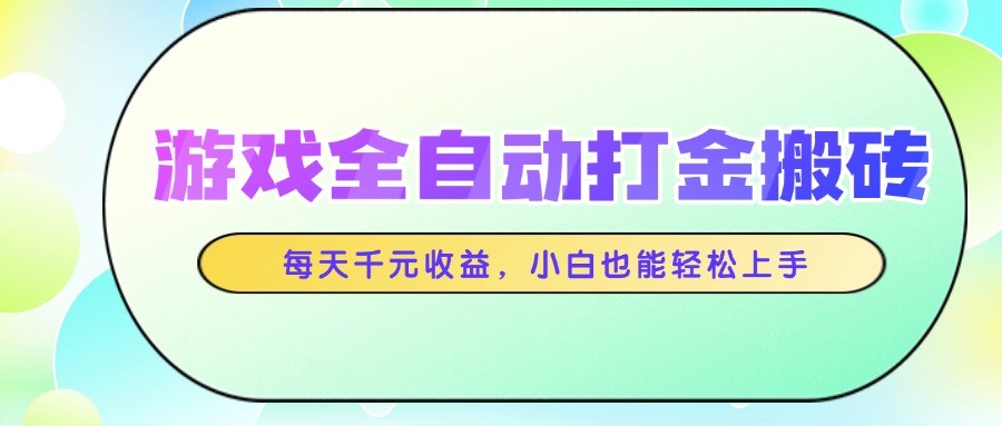 游戏全自动打金搬砖，每天千元收益，小白也能轻松上手-新时光资源网