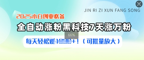 2025小白创业必备涨粉黑科技，7天涨万粉，每天轻松收益多张(可批量放大)-新时光资源网