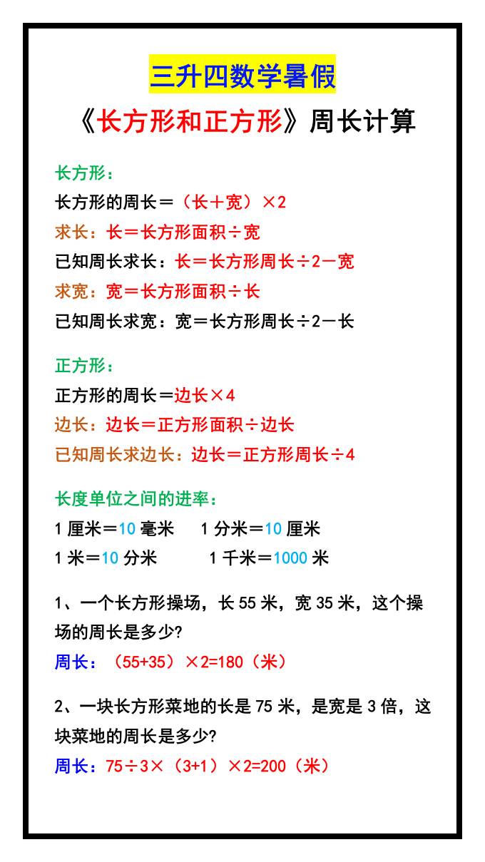 三升四数学暑假《长方形和正方形》周长计算方式-四上数学-新时光资源网