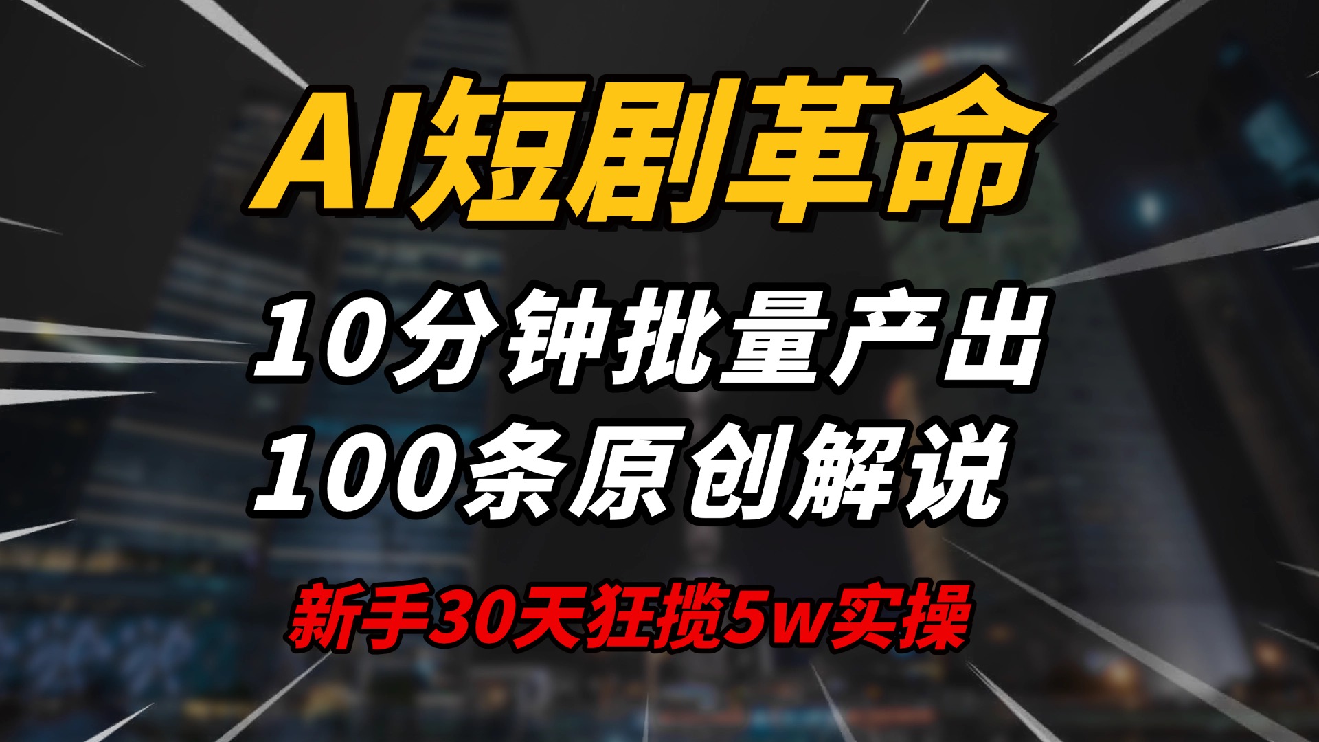 AI短剧革命！10分钟批量产出100条原创解说，新手30天狂揽5w实操揭秘-新时光资源网