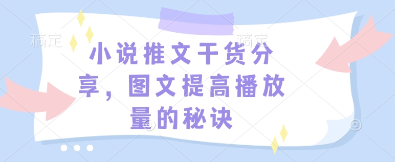小说推文干货分享，图文提高播放量的秘诀-新时光资源网