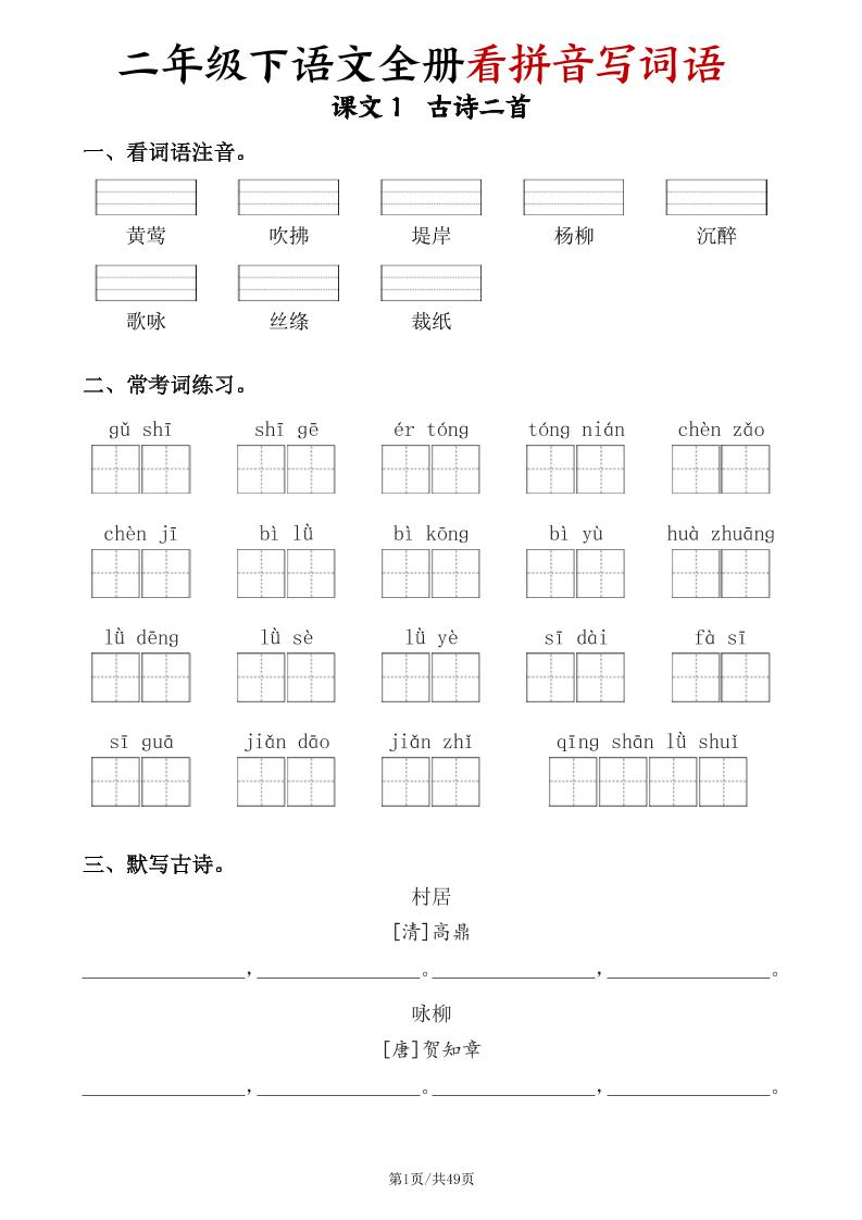 二下语文全册看拼音写词语（含答案49页）-新时光资源网