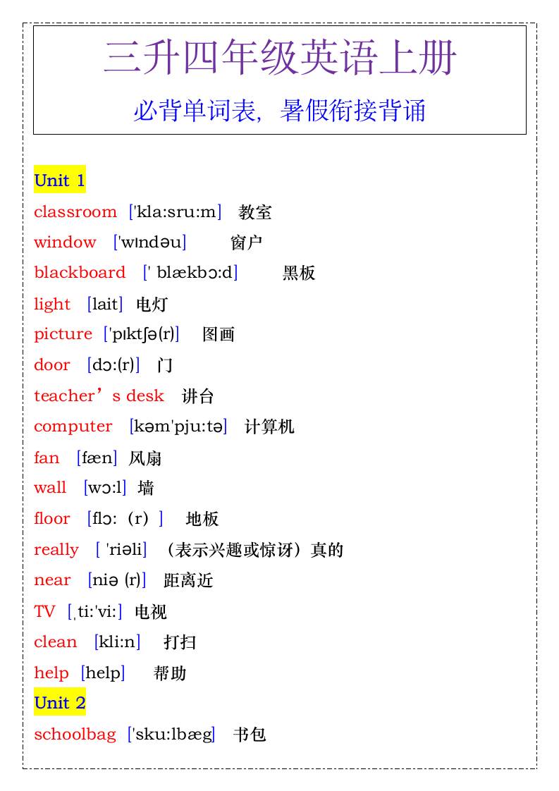 四年级英语上册必背单词表，暑假衔接背诵-四上英语-新时光资源网